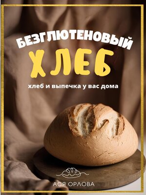 cover image of Хлеб. Безглютеновый хлеб и выпечка без глютена у вас дома